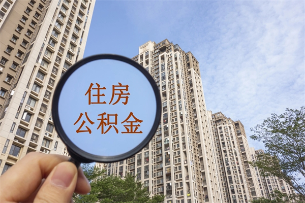 如皋住房公积金可以提取几次（公积金提取可以用几次）